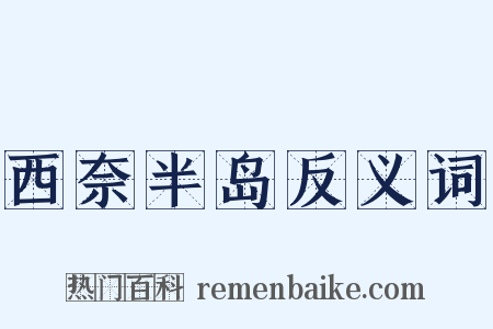 西奈半岛反义词是什么意思的图片